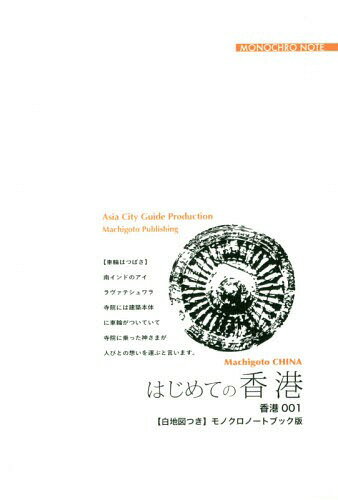 ISBN 9784861432378 OD＞香港001 はじめての香港～南海にのぞむ「輝く都市」 【白地図つき】モノクロノートブック版/まちごとパブリッシング/「アジア城市（まち）案内」制作委員会 デジタルパブリッシングサービス 本・雑誌・コミック 画像