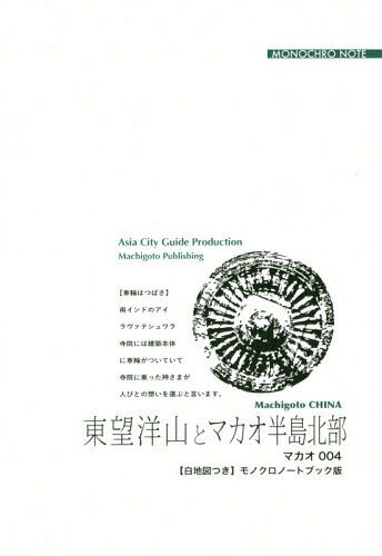 ISBN 9784861432507 OD＞マカオ004 東望洋山とマカオ半島北部～關閘と「海の見える丘」から 【白地図つき】モノクロノートブック版/まちごとパブリッシング/「アジア城市（まち）案内」制作委員会 デジタルパブリッシングサービス 本・雑誌・コミック 画像