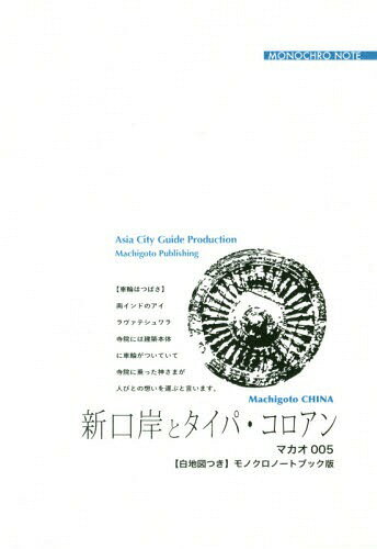 ISBN 9784861432514 OD＞マカオ005 新口岸とタイパ・コロアン～7色に光る「カジノ・シティ」 【白地図つき】モノクロノートブック版/まちごとパブリッシング/「アジア城市（まち）案内」制作委員会 デジタルパブリッシングサービス 本・雑誌・コミック 画像