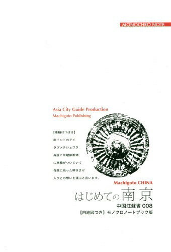 ISBN 9784861432644 ＯＤ＞江蘇省００８　はじめての南京～江南の帝都「ナンキン」へ 【白地図つき】モノクロノートブック版/まちごとパブリッシング/「アジア城市（まち）案内」制作委員会 デジタルパブリッシングサービス 本・雑誌・コミック 画像