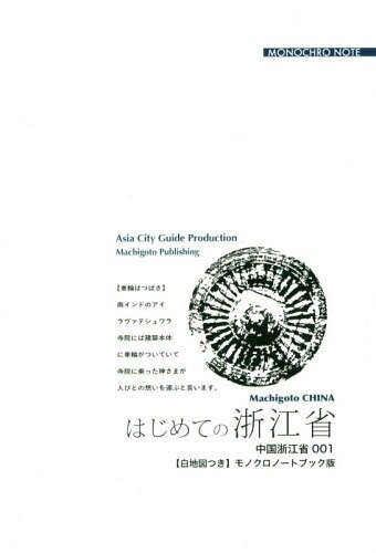 ISBN 9784861432699 OD＞浙江省001 はじめての浙江省～杭州・紹興・寧波 【白地図つき】モノクロノートブック版/まちごとパブリッシング/「アジア城市（まち）案内」制作委員会 デジタルパブリッシングサービス 本・雑誌・コミック 画像