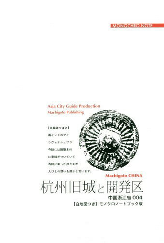 ISBN 9784861432729 OD＞浙江省004 杭州旧城と開発区～マルコポーロのたたえた「美麗都市」 【白地図つき】モノクロノートブック版/まちごとパブリッシング/「アジア城市（まち）案内」制作委員会 デジタルパブリッシングサービス 本・雑誌・コミック 画像