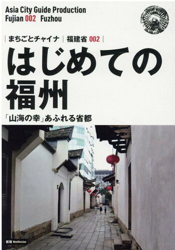 ISBN 9784861434013 OD＞福建省002 はじめての福州～「山海の幸」あふれる省都 新版/まちごとパブリッシング/「アジア城市案内」制作委員会 デジタルパブリッシングサービス 本・雑誌・コミック 画像