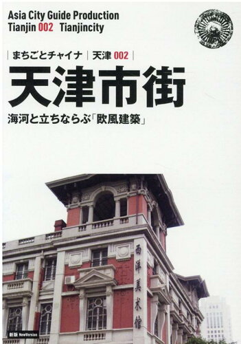 ISBN 9784861434495 ＯＤ＞天津００２　天津市街～海河と立ちならぶ「欧風建築」 新版/まちごとパブリッシング/「アジア城市案内」制作委員会 デジタルパブリッシングサービス 本・雑誌・コミック 画像