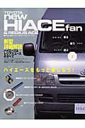 ISBN 9784861440144 Ｔｏｙｏｔａ　ｎｅｗ　Ｈｉａｃｅ　＆　Ｒｅｇｉｕｓ　ａｃｅ　ｆａｎ   /八重洲出版 八重洲出版 本・雑誌・コミック 画像