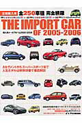 ISBN 9784861440182 Ｔｈｅ　ｉｍｐｏｒｔ　ｃａｒ　ｏｆ　２００５-２００６ 輸入車オ-ルアルバム２００５-２００６  /八重洲出版 八重洲出版 本・雑誌・コミック 画像