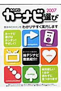 ISBN 9784861440595 丸わかりカ-ナビ選び ２００７/八重洲出版 八重洲出版 本・雑誌・コミック 画像