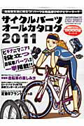 ISBN 9784861442209 サイクルパ-ツオ-ルカタログ  ２０１１ /八重洲出版 八重洲出版 本・雑誌・コミック 画像