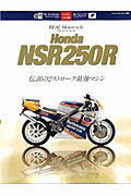 ISBN 9784861442377 ＲＥＡＬ　Ｍｏｔｏｒｃｙｃｌｅ　Ｈｏｎｄａ　ＮＳＲ２５０Ｒ 伝説の２ストロ-ク最強マシン  /八重洲出版 八重洲出版 本・雑誌・コミック 画像