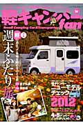 ISBN 9784861442544 軽キャンパ-ｆａｎ  ｖｏｌ．１０ /八重洲出版 八重洲出版 本・雑誌・コミック 画像