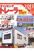 ISBN 9784861442568 キャンピングトレ-ラ-ｆａｎ  ２０１２ /八重洲出版 八重洲出版 本・雑誌・コミック 画像