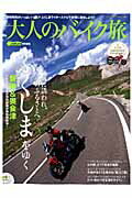 ISBN 9784861442834 大人のバイク旅「ふくしま」をゆく 二大特集・磐梯＆奥会津  /八重洲出版 八重洲出版 本・雑誌・コミック 画像