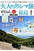 ISBN 9784861443138 大人のクルマ旅福島／山形／宮城 マイカ-＆レンタカ-で気ままに南東北３県の旅  /八重洲出版 八重洲出版 本・雑誌・コミック 画像