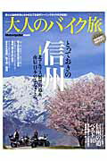 ISBN 9784861443350 大人のバイク旅 とっておきの信州二大特集・北アルプス＆南信の旅  /八重洲出版 八重洲出版 本・雑誌・コミック 画像