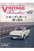 ISBN 9784861443947 ＶＩＮＴＡＧＥ　Ｐａｒａｄｉｓｅ  ｖｏｌ．０２（２０１６　Ｍａｒ /八重洲出版 八重洲出版 本・雑誌・コミック 画像