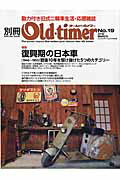 ISBN 9784861443985 別冊Ｏｌｄ-ｔｉｍｅｒ  ｎｏ．１９（２０１６　ＭＡＲＣ /八重洲出版 八重洲出版 本・雑誌・コミック 画像