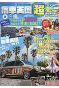 ISBN 9784861444364 痛車天国超  ｖｏｌ．２ /八重洲出版 八重洲出版 本・雑誌・コミック 画像