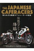 ISBN 9784861444388 ＴＨＥ　ＪＡＰＡＮＥＳＥ　ＣＡＦＥＲＡＣＥＲＳ 知られざる国産カフェレーサーの真実  /八重洲出版 八重洲出版 本・雑誌・コミック 画像