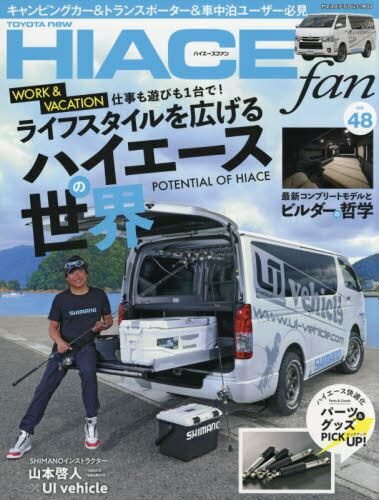 ISBN 9784861445576 ＴＯＹＯＴＡ　ｎｅｗ　ＨＩＡＣＥ　ｆａｎ  ｖｏｌ．４８ /八重洲出版 八重洲出版 本・雑誌・コミック 画像