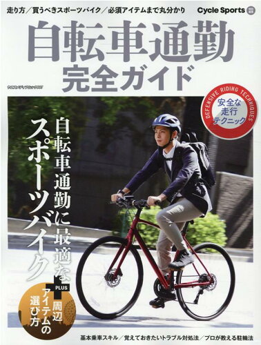 ISBN 9784861445644 自転車通勤完全ガイド 走り方／買うべきスポーツバイク／必須アイテムまで丸  /八重洲出版 八重洲出版 本・雑誌・コミック 画像