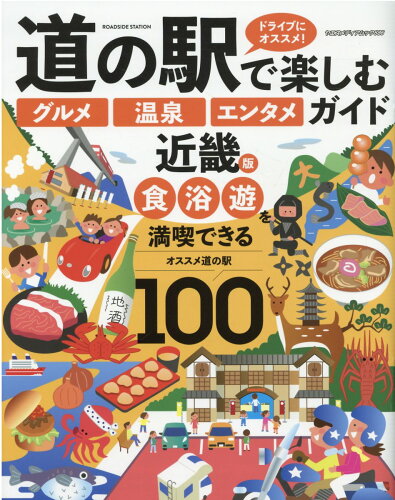 ISBN 9784861445897 道の駅で楽しむ「グルメ」「温泉」「エンタメ」ガイド　近畿版   /八重洲出版 八重洲出版 本・雑誌・コミック 画像