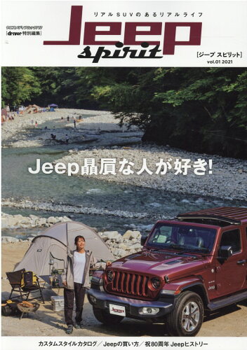 ISBN 9784861446139 Ｊｅｅｐ　ｓｐｉｒｉｔ リアルＳＵＶのあるリアルライフ ｖｏｌ．０１　２０２１ /八重洲出版 八重洲出版 本・雑誌・コミック 画像