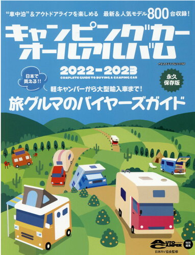 ISBN 9784861446535 キャンピングカーオールアルバム  ２０２２-２０２３ /八重洲出版/日本ＲＶ協会 八重洲出版 本・雑誌・コミック 画像