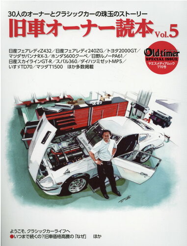 ISBN 9784861446733 旧車オーナー読本 ３０人のオーナーとクラシックカーの珠玉のストーリー Ｖｏｌ．５ /八重洲出版 八重洲出版 本・雑誌・コミック 画像