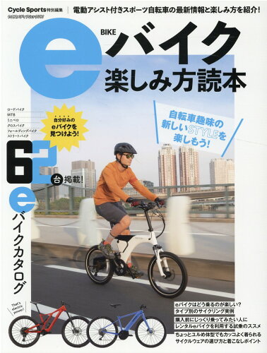 ISBN 9784861446849 ｅバイク楽しみ方読本   /八重洲出版 八重洲出版 本・雑誌・コミック 画像