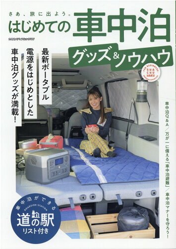 ISBN 9784861446894 はじめての車中泊グッズ＆ノウハウ   /八重洲出版 八重洲出版 本・雑誌・コミック 画像