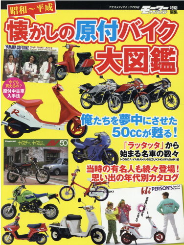 ISBN 9784861447020 昭和～平成懐かしの原付バイク大図鑑/八重洲出版 八重洲出版 本・雑誌・コミック 画像