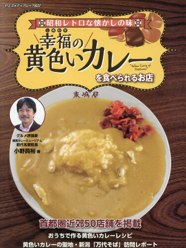 ISBN 9784861447259 幸福の黄色いカレーを食べられるお店/八重洲出版/小野員裕 八重洲出版 本・雑誌・コミック 画像