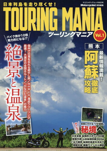 ISBN 9784861448058 TOURING MANIA Vol．1/八重洲出版 八重洲出版 本・雑誌・コミック 画像