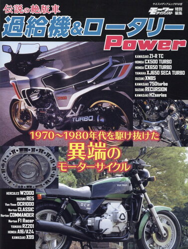 ISBN 9784861448195 伝説の絶版車 過給機＆ロータリーPower 八重洲出版 本・雑誌・コミック 画像