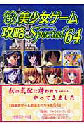 ISBN 9784861460265 パソコン美少女ゲ-ム攻略スペシャル v．64/イ-グルパブリシング/タ-ニングポインツ イーグルパブリシング 本・雑誌・コミック 画像