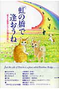 ISBN 9784861460456 「虹の橋」で逢おうね 愛する動物たちとの再会の時に  /イ-グルパブリシング/イ-グルパブリシング イーグルパブリシング 本・雑誌・コミック 画像