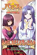 ISBN 9784861460869 パルフェ ショコラｓｅｃｏｎｄ　ｂｒｅｗ 恵麻＆里伽子編/イ-グルパブリシング/毬江奈津子 イーグルパブリシング 本・雑誌・コミック 画像