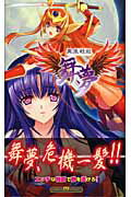 ISBN 9784861461132 鳳凰戦姫舞夢/イ-グルパブリシング/沢野翔 イーグルパブリシング 本・雑誌・コミック 画像