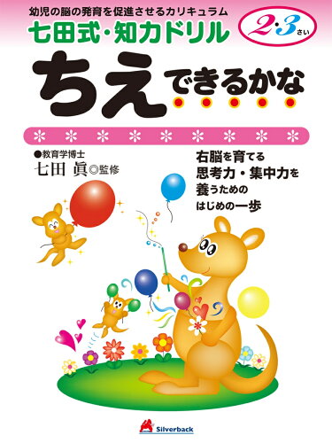 ISBN 9784861482571 ちえできるかな 幼児の脳の発育を促進させるカリキュラム  /シルバ-バック/七田眞 シルバーバック 本・雑誌・コミック 画像