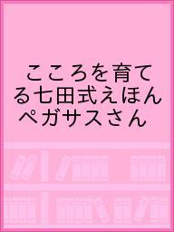 ISBN 9784861483240 こころを育てる七田式えほんペガサスさんコ-ス（６冊セット）   /シルバ-バック シルバーバック 本・雑誌・コミック 画像