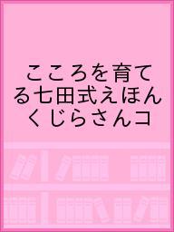 ISBN 9784861483257 こころを育てる七田式えほんくじらさんコ-ス（６冊セット）/シルバ-バック シルバーバック 本・雑誌・コミック 画像