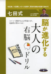 ISBN 9784861483615 七田式 脳が進化する 大人の右脳ドリル 本/雑誌 / 七田厚/監修 シルバーバック 本・雑誌・コミック 画像