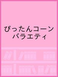 ISBN 9784861484681 ぴったんコーン バラエティ シルバーバック 本・雑誌・コミック 画像