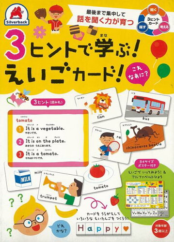 ISBN 9784861485541 ３ヒントで学ぶ！えいごカード   /シルバ-バック シルバーバック キッズ・ベビー・マタニティ 画像