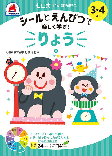 ISBN 9784861486647 七田式１０の基礎概念シールとえんぴつで楽しく学ぶ！　りょう ３・４さい  /シルバ-バック/七田厚 シルバーバック 本・雑誌・コミック 画像