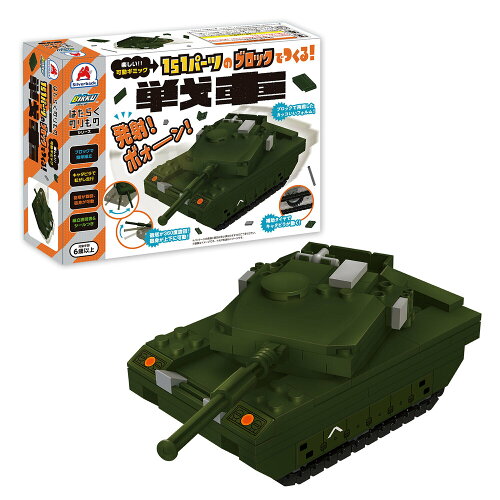 ISBN 9784861486807 １５１パーツのブロックでつくる！戦車 楽しい！！可動ギミック  /シルバ-バック シルバーバック おもちゃ 画像