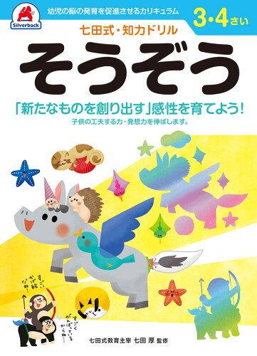 ISBN 9784861486944 七田式知力ドリル３・４さいそうぞう   /シルバ-バック シルバーバック 本・雑誌・コミック 画像