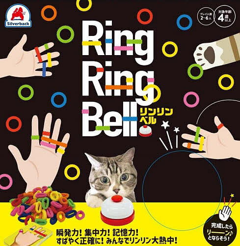 ISBN 9784861487453 ＲＩＮＧ　ＲＩＮＧ　ＢＥＬＬ   /シルバ-バック シルバーバック おもちゃ 画像