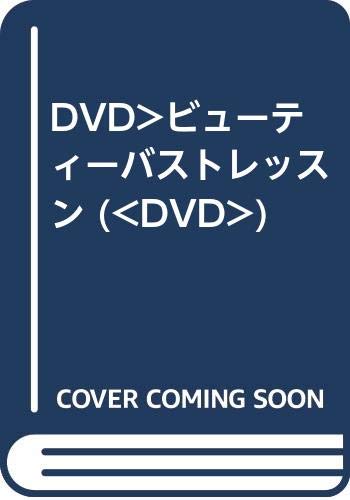 ISBN 9784861492136 ＤＶＤ＞ビュ-ティ-バストレッスン   /エキスプレス/吉丸美枝子 株）エキスプレス 本・雑誌・コミック 画像