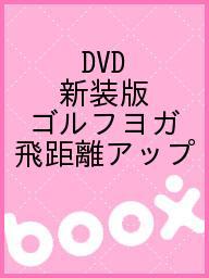 ISBN 9784861492556 ＤＶＤ＞ゴルフヨガ  飛距離アップ編 /エキスプレス 株）エキスプレス 本・雑誌・コミック 画像